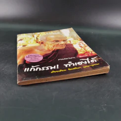 แก้กรรม ทำเองได้ - จิตศรัทธา พุทธานุภาพ รูปที่ 4