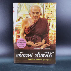 แก้กรรม ทำเองได้ - จิตศรัทธา พุทธานุภาพ รูปที่ 1