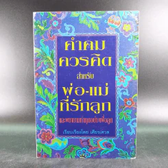คำคมควรคิด สำหรับพ่อ-แม่ที่รักลูก และพยายามทำทุกอย่างเพื่อลูก - เศียรเศวต