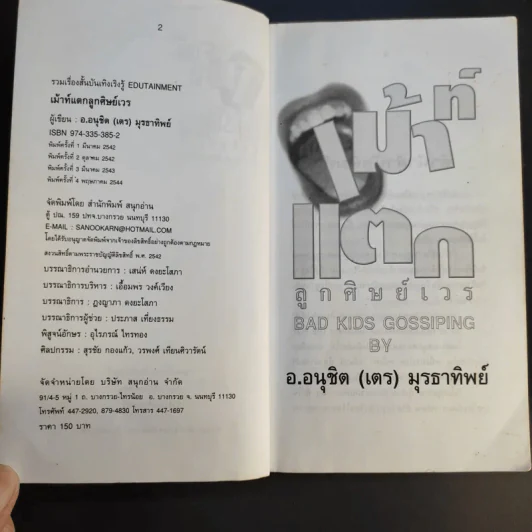 เม้าท์แตก ลูกศิษย์เวร - อนุชิต (เตร) มุรธาทิพย์ รูปที่ 10
