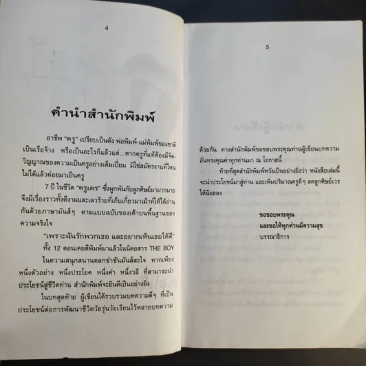 เม้าท์แตก ลูกศิษย์เวร - อนุชิต (เตร) มุรธาทิพย์ รูปที่ 11