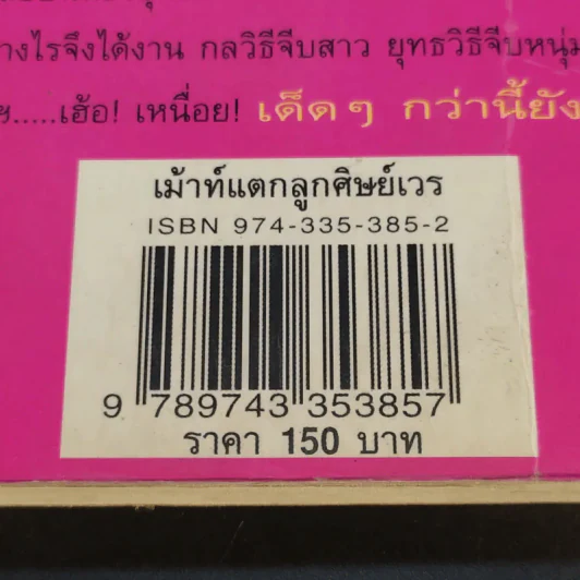 เม้าท์แตก ลูกศิษย์เวร - อนุชิต (เตร) มุรธาทิพย์ รูปที่ 15