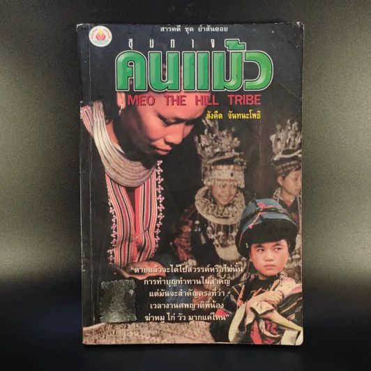 ชุมทางคนแม้ว - สังคีต จันทนะโพธิ รูปที่ 1