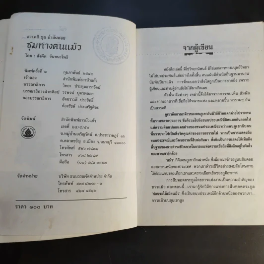 ชุมทางคนแม้ว - สังคีต จันทนะโพธิ รูปที่ 9