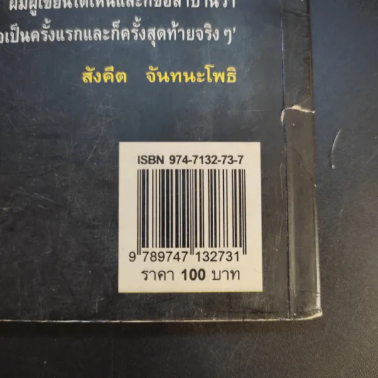ชุมทางคนแม้ว - สังคีต จันทนะโพธิ รูปที่ 12