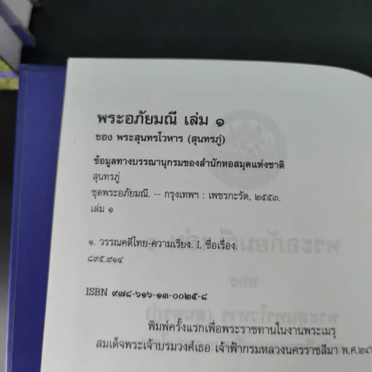 พระอภัยมณี 4 เล่มจบ Boxset - พระสุนทรโวหาร (สุนทรภู่) รูปที่ 18