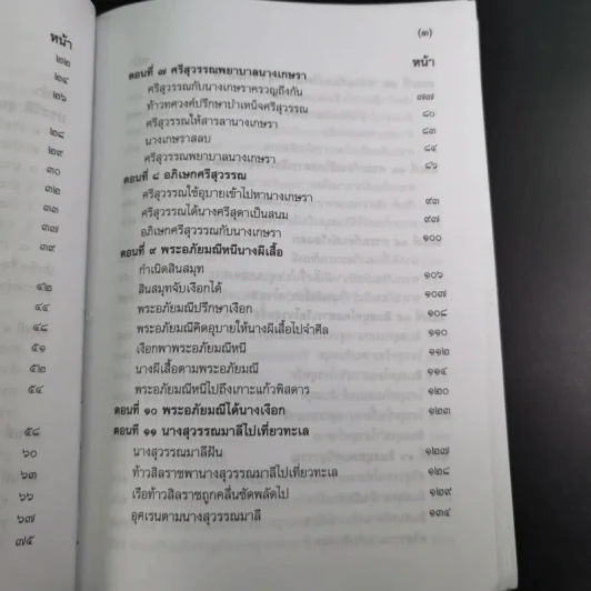พระอภัยมณี 4 เล่มจบ Boxset - พระสุนทรโวหาร (สุนทรภู่) รูปที่ 24
