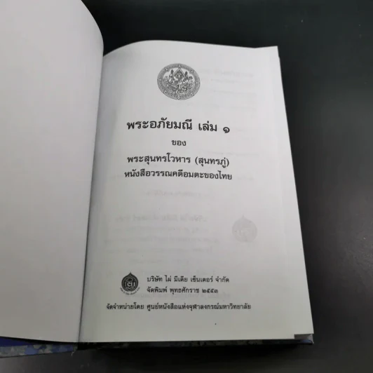 พระอภัยมณี 4 เล่มจบ Boxset - พระสุนทรโวหาร (สุนทรภู่) รูปที่ 17