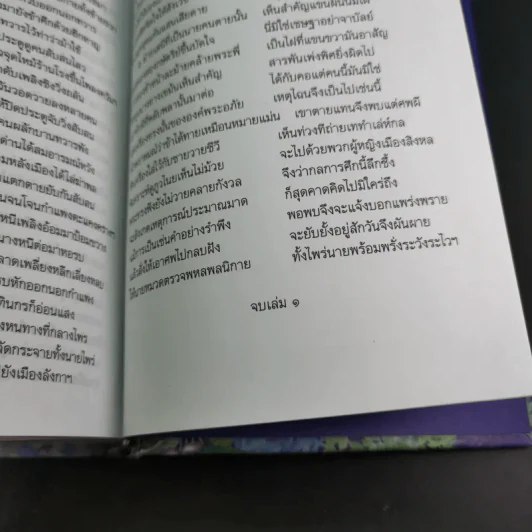 พระอภัยมณี 4 เล่มจบ Boxset - พระสุนทรโวหาร (สุนทรภู่) รูปที่ 39