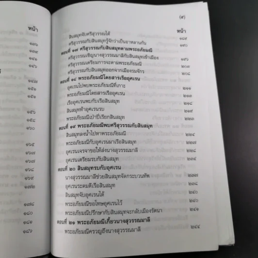 พระอภัยมณี 4 เล่มจบ Boxset - พระสุนทรโวหาร (สุนทรภู่) รูปที่ 26