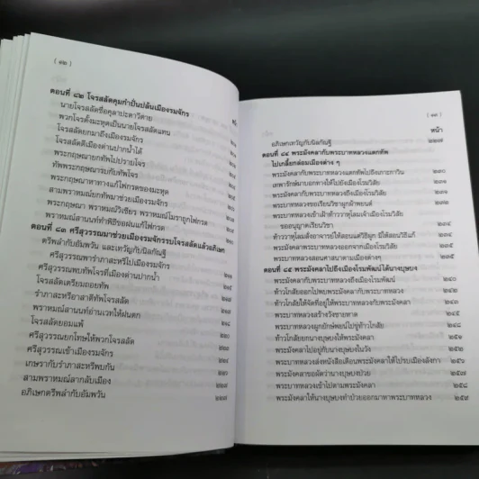 พระอภัยมณี 4 เล่มจบ Boxset - พระสุนทรโวหาร (สุนทรภู่) รูปที่ 73