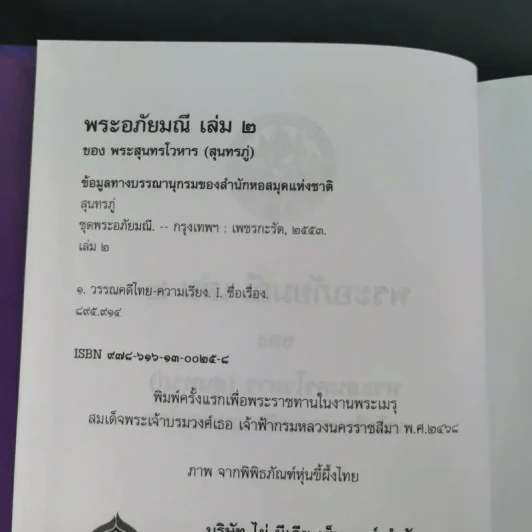 พระอภัยมณี 4 เล่มจบ Boxset - พระสุนทรโวหาร (สุนทรภู่) รูปที่ 43