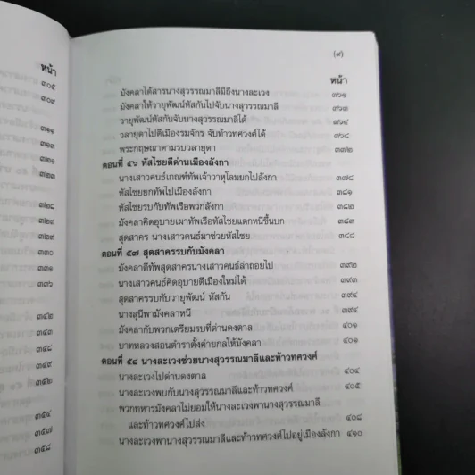 พระอภัยมณี 4 เล่มจบ Boxset - พระสุนทรโวหาร (สุนทรภู่) รูปที่ 54