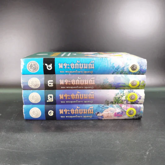 พระอภัยมณี 4 เล่มจบ Boxset - พระสุนทรโวหาร (สุนทรภู่) รูปที่ 12