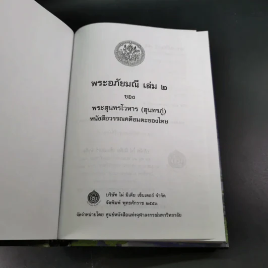 พระอภัยมณี 4 เล่มจบ Boxset - พระสุนทรโวหาร (สุนทรภู่) รูปที่ 42