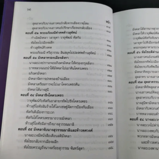 พระอภัยมณี 4 เล่มจบ Boxset - พระสุนทรโวหาร (สุนทรภู่) รูปที่ 53