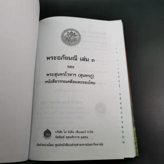 พระอภัยมณี 4 เล่มจบ Boxset - พระสุนทรโวหาร (สุนทรภู่) รูปที่ 63