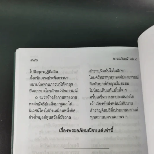 พระอภัยมณี 4 เล่มจบ Boxset - พระสุนทรโวหาร (สุนทรภู่) รูปที่ 105