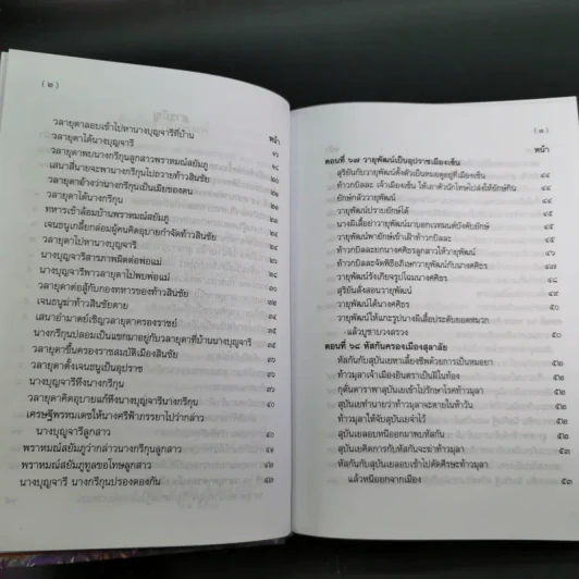 พระอภัยมณี 4 เล่มจบ Boxset - พระสุนทรโวหาร (สุนทรภู่) รูปที่ 68