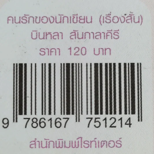 คนรักของนักเขียน - บินหลา สันกาลาคีรี รูปที่ 12