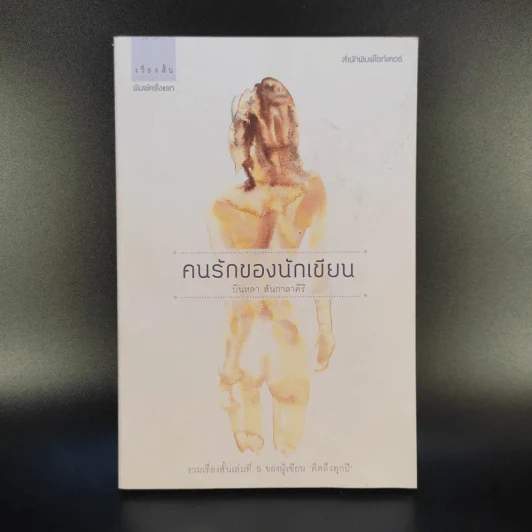คนรักของนักเขียน - บินหลา สันกาลาคีรี รูปที่ 1