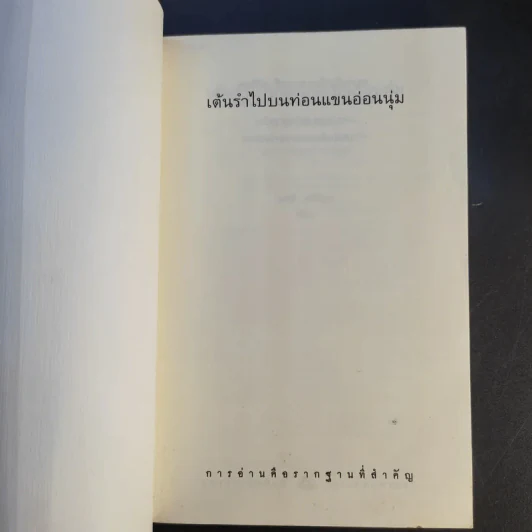 เต้นรำไปบนท่อนแขนอ่อนนุ่ม - นทธี ศศิวิมล รูปที่ 8