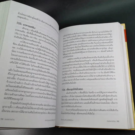 สารานุกรมการเลี้ยงดูเด็ก เล่ม 1 - นายแพทย์มิชิโอะ มัตสุดะ รูปที่ 22