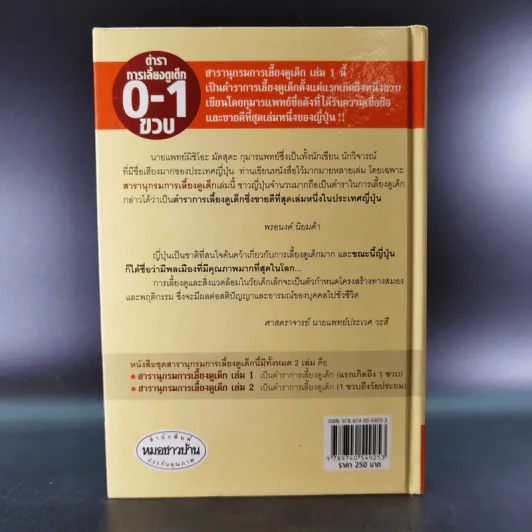 สารานุกรมการเลี้ยงดูเด็ก เล่ม 1 - นายแพทย์มิชิโอะ มัตสุดะ รูปที่ 2