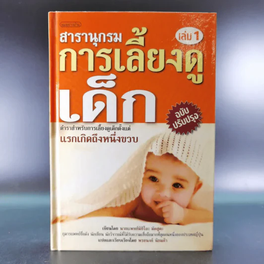 สารานุกรมการเลี้ยงดูเด็ก เล่ม 1 - นายแพทย์มิชิโอะ มัตสุดะ รูปที่ 1