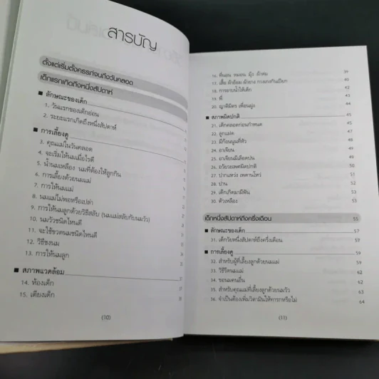 สารานุกรมการเลี้ยงดูเด็ก เล่ม 1 - นายแพทย์มิชิโอะ มัตสุดะ รูปที่ 13