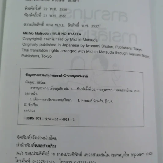 สารานุกรมการเลี้ยงดูเด็ก เล่ม 1 - นายแพทย์มิชิโอะ มัตสุดะ รูปที่ 9