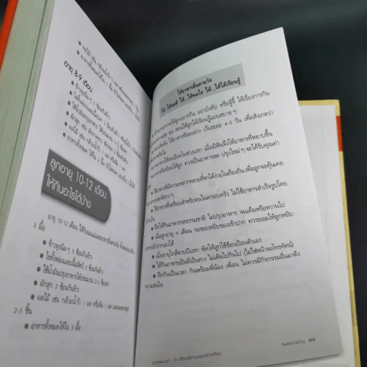 สารานุกรมการเลี้ยงดูเด็ก เล่ม 1 - นายแพทย์มิชิโอะ มัตสุดะ รูปที่ 23