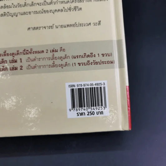 สารานุกรมการเลี้ยงดูเด็ก เล่ม 1 - นายแพทย์มิชิโอะ มัตสุดะ รูปที่ 7