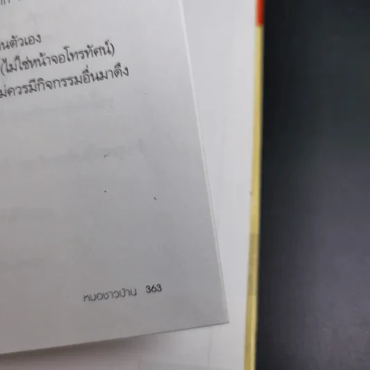 สารานุกรมการเลี้ยงดูเด็ก เล่ม 1 - นายแพทย์มิชิโอะ มัตสุดะ รูปที่ 24