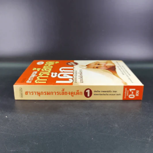 สารานุกรมการเลี้ยงดูเด็ก เล่ม 1 - นายแพทย์มิชิโอะ มัตสุดะ รูปที่ 3