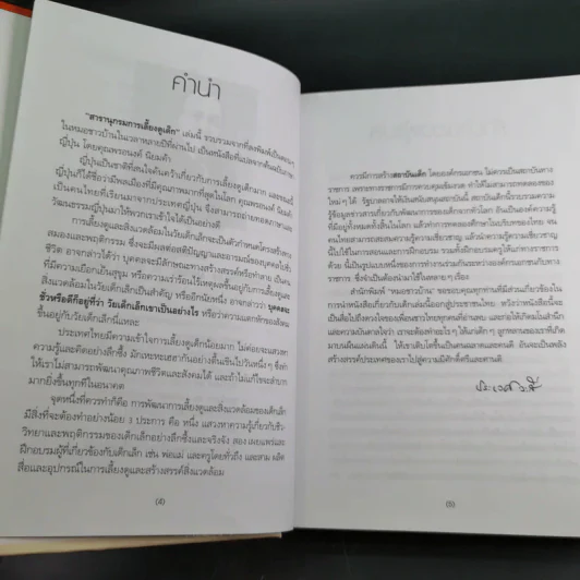 สารานุกรมการเลี้ยงดูเด็ก เล่ม 1 - นายแพทย์มิชิโอะ มัตสุดะ รูปที่ 10