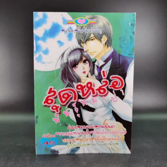 สุดหล่อพันธุ์หมาป่า การ์ตูนหมึกจีน เล่มเดียวจบ รูปที่ 1