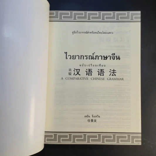 ไวยากรณ์ภาษาจีน ฉบับเปรียบเทียบ - เหยิน จิ่งเหวิน รูปที่ 8