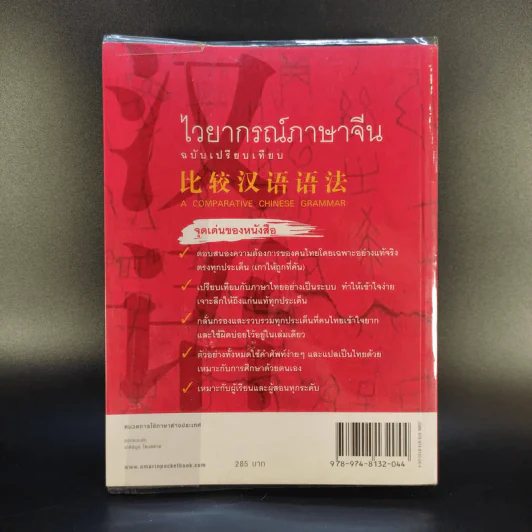 ไวยากรณ์ภาษาจีน ฉบับเปรียบเทียบ - เหยิน จิ่งเหวิน รูปที่ 2