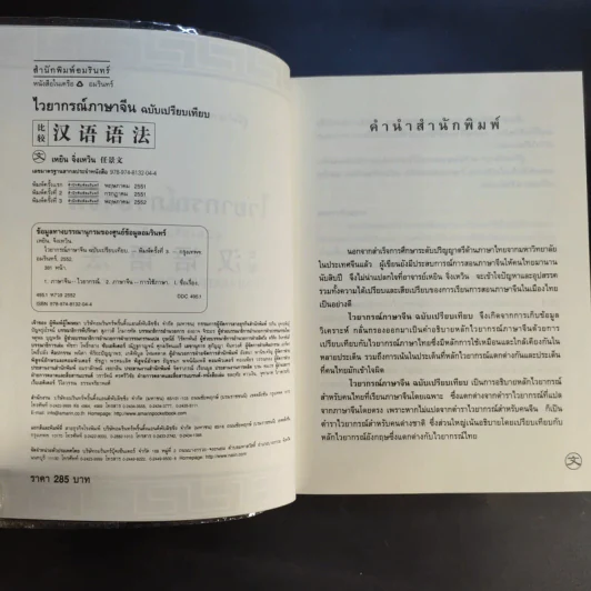 ไวยากรณ์ภาษาจีน ฉบับเปรียบเทียบ - เหยิน จิ่งเหวิน รูปที่ 9