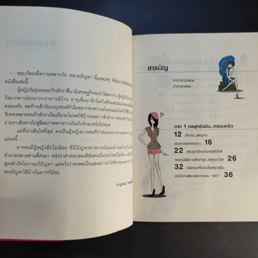 ทัศนคติที่ใช่ ภูมิการเงินไม่พร่อง Women & Money - กาญจนา หงษ์ทอง รูปที่ 11
