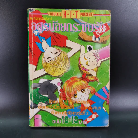 อสูรน้อยกระซิบรัก เล่ม 18 รูปที่ 1