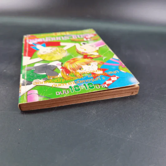อสูรน้อยกระซิบรัก เล่ม 18 รูปที่ 4