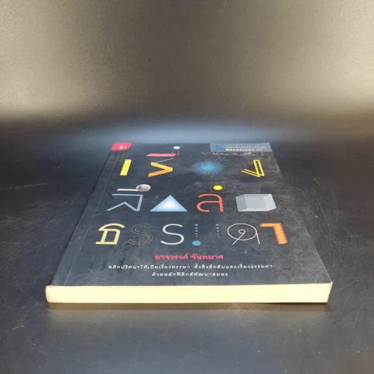 เรื่องลึกลับธรรมดา - อาจวรงค์ จันทมาศ รูปที่ 4