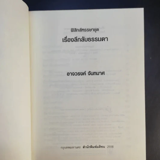 เรื่องลึกลับธรรมดา - อาจวรงค์ จันทมาศ รูปที่ 8