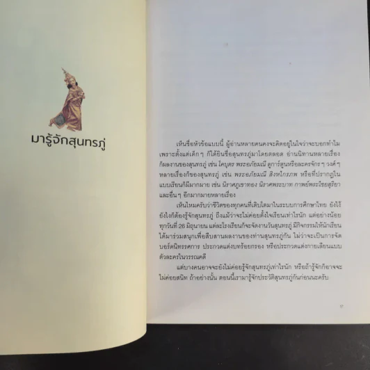 สุนทรภู่ไม่ได้เป่าปี่ พระอภัยมณีไม่ใช่คนระยอง - ครูทอม คำไทย รูปที่ 13