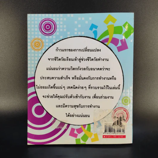 มั่นคงก้าวหน้า ด้วยเทคนิคการทำงานอย่างฉลาด - นรากร กีรติ รูปที่ 3