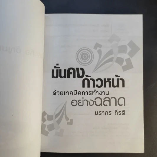 มั่นคงก้าวหน้า ด้วยเทคนิคการทำงานอย่างฉลาด - นรากร กีรติ รูปที่ 8