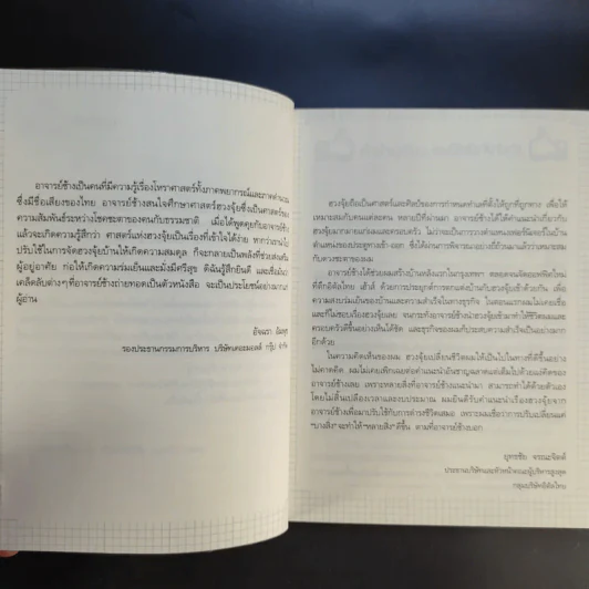 ฮวงจุ้ยดี บ้านนี้มั่งมีศรีสุข - ทศพร ศรีตุลา (อาจารย์ช้าง) รูปที่ 12
