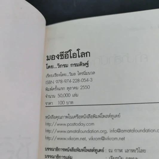 CEO มองซีอีโอโลก - วิกรม กรมดิษฐ์ รูปที่ 7